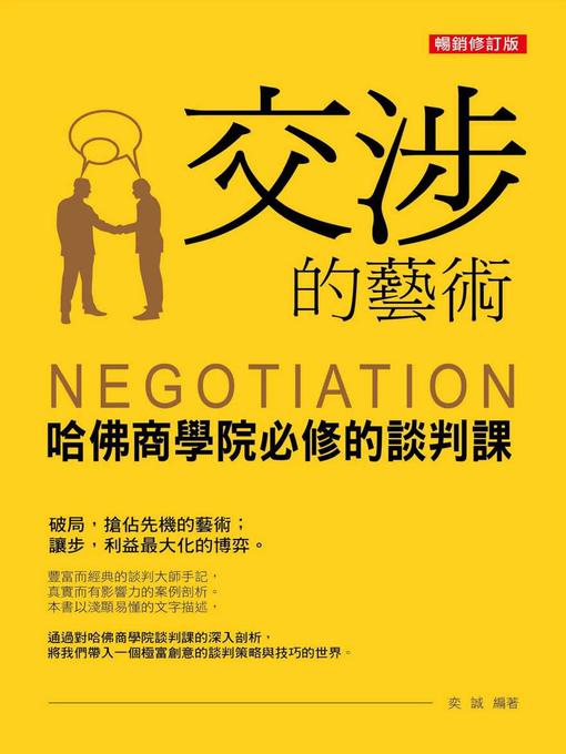 Title details for 交涉的藝術 by 奕誠 - Wait list